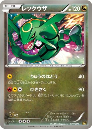 [JP] Rayquaza (077/093) - EX Battle Boost 1st Edition-1