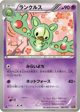 [JP] Reuniclus (060/093) - EX Battle Boost 1st Edition-1