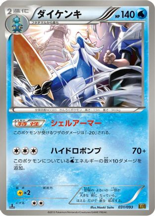 [JP] Samurott (031/093) - EX Battle Boost 1st Edition-1