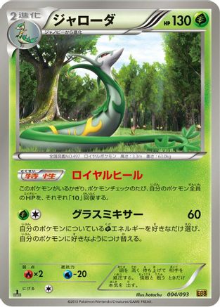 [JP] Serperior (004/093) - EX Battle Boost 1st Edition-1