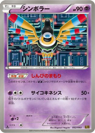 [JP] Sigilyph (052/093) - EX Battle Boost 1st Edition-1