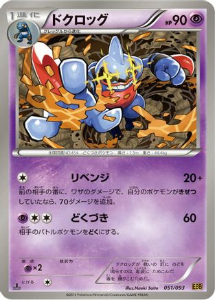 [JP] Toxicroak (051/093) - EX Battle Boost 1st Edition-1