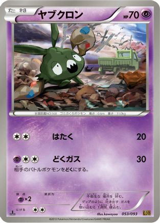 [JP] Trubbish (053/093) - EX Battle Boost 1st Edition-1