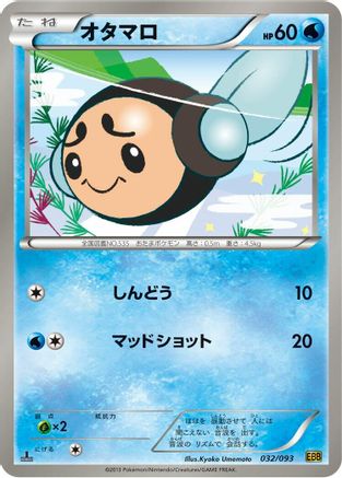 [JP] Tympole (032/093) - EX Battle Boost 1st Edition-1