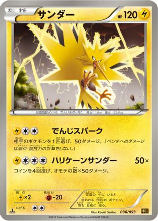 [JP] Zapdos (038/093) - EX Battle Boost 1st Edition-1