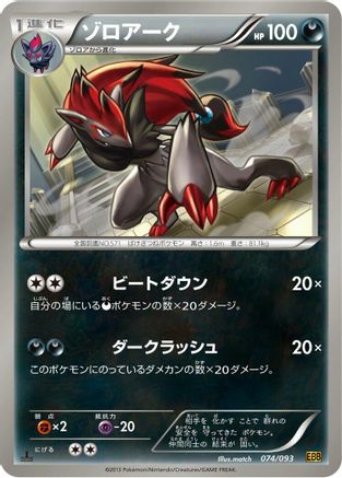 [JP] Zoroark (074/093) - EX Battle Boost 1st Edition-1