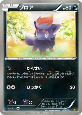 [JP] Zorua (073/093) - EX Battle Boost 1st Edition-1