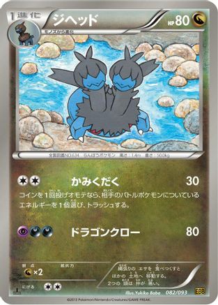 [JP] Zweilous (082/093) - EX Battle Boost 1st Edition-1