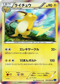 [JP] Raichu (023/060) - XYBx Collection X-1