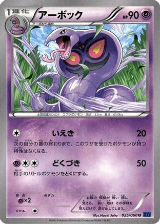 [JP] Arbok (025/060) - XYBx Collection X-1