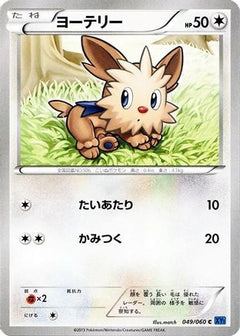 [JP] Lillipup (049/060) - XYBx Collection X-1