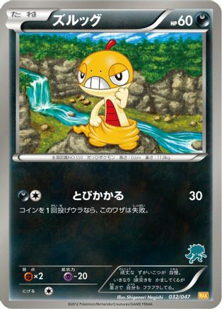 [JP] Scraggy (032/047) - Everyones Exciting Battle-1