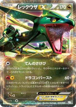 [JP] Rayquaza EX (025/046) - Master Deck Build Box EX-1