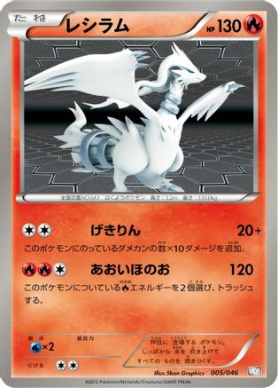 [JP] Reshiram (005/046) - Master Deck Build Box EX-1