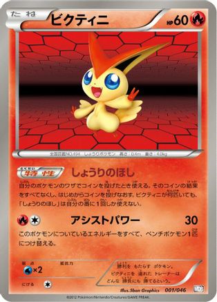 [JP] Victini (001/046) - Master Deck Build Box EX-1
