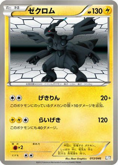 [JP] Zekrom (013/046) - Master Deck Build Box EX-1