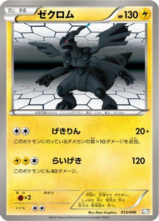 [JP] Zekrom (013/046) - Master Deck Build Box EX-1