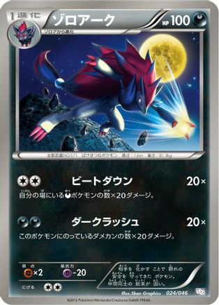 [JP] Zoroark - 024/046 (024/046) - Master Deck Build Box EX-1