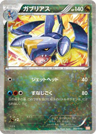 [JP] Garchomp (007/015) - Garchomp Half Deck Holofoil-1