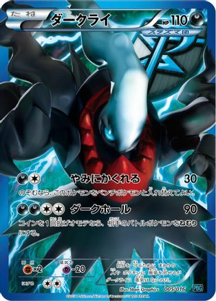 [JP] Darkrai (Team Plasma) (005/016) - Team Plasma Battle Gift Set Holofoil-1