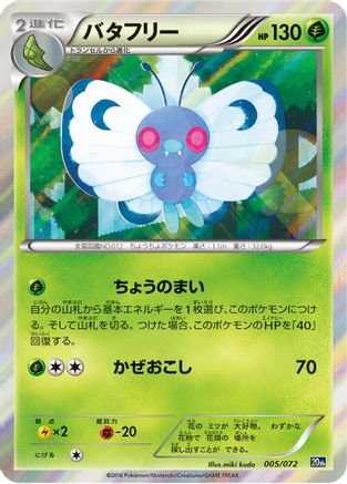 [JP] Butterfree (005/072) - BREAK Starter Pack-1