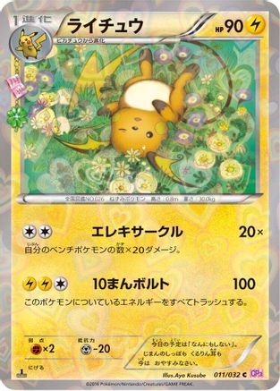 [JP] Raichu (011/032) - CP3 PokeKyun Collection 1st Edition-1