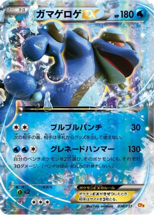 [JP] Seismitoad EX (030/131) - CP4 Premium Champion Pack Holofoil-1