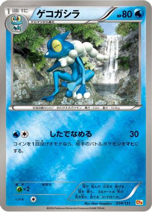 [JP] Frogadier (034/131) - CP4 Premium Champion Pack-1