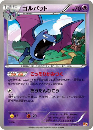 [JP] Golbat (046/131) - CP4 Premium Champion Pack-1