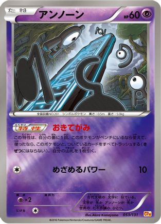 [JP] Unown (053/131) - CP4 Premium Champion Pack-1