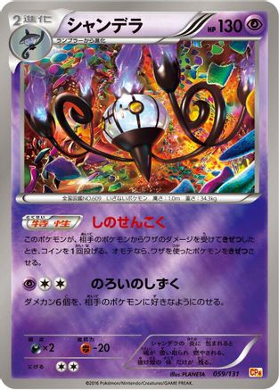 [JP] Chandelure (059/131) - CP4 Premium Champion Pack-1