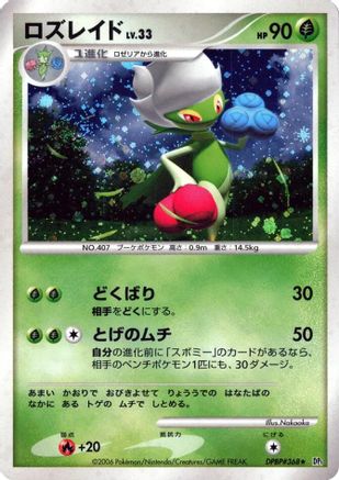 [JP] Roserade  - DP1 SpaceTime Creation Unlimited Holofoil-1