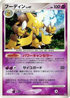 [JP] Alakazam  - DP2 Secret of the Lakes-1