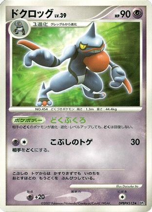 [JP] Toxicroak  - DP2 Secret of the Lakes-1