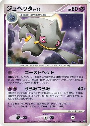 [JP] Banette  - DP3 Shining Darkness-1