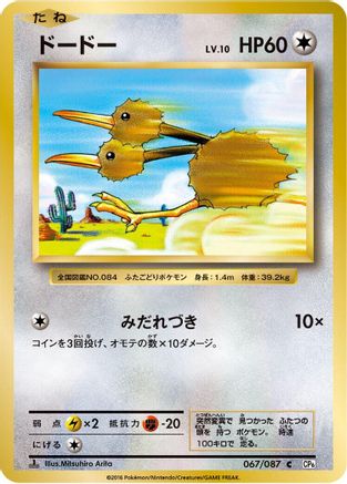 [JP] Doduo (067/087) - CP6 Expansion Pack 20th Anniversary 1st Edition-1