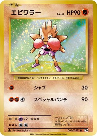 [JP] Hitmonchan (060/087) - CP6 Expansion Pack 20th Anniversary 1st Edition-1