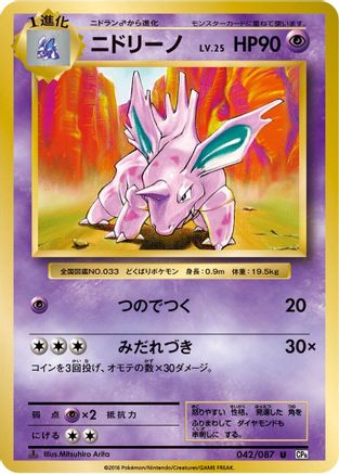 [JP] Nidorino (042/087) - CP6 Expansion Pack 20th Anniversary 1st Edition-1