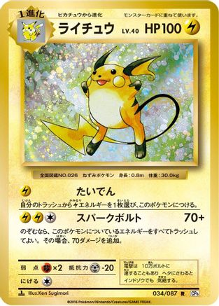 [JP] Raichu (034/087) - CP6 Expansion Pack 20th Anniversary 1st Edition-1