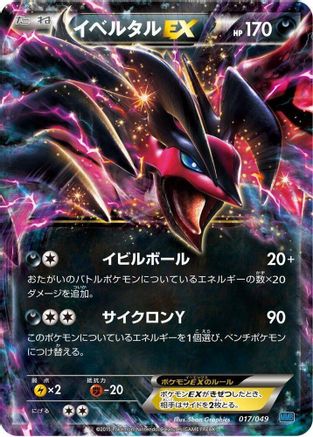 [JP] Yveltal EX (017/049) - M Master Deck Build Box Speed Style-1