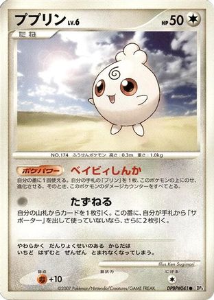 [JP] Igglybuff  - DP4 Dawn Dash-1