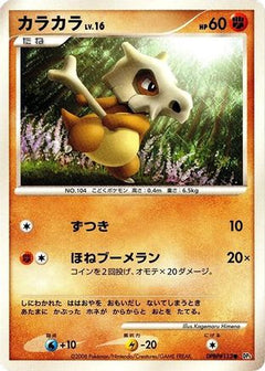 [JP] Cubone  - DP5 Cry from the Mysterious-1