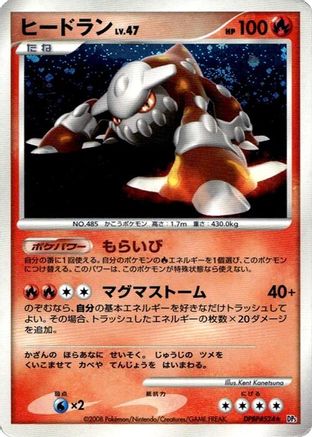[JP] Heatran  - DP5 Cry from the Mysterious-1