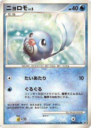 [JP] Poliwag  - DP5 Cry from the Mysterious-1