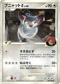 [JP] Purugly G (081/096) - Pt1 Galactics Conquest-1