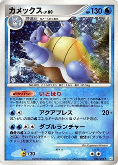 [JP] Blastoise (025/096) - Pt1 Galactics Conquest 1st Edition Holofoil-1