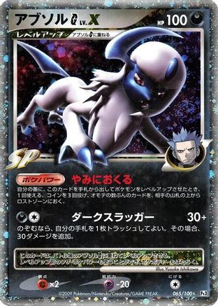 [JP] Absol G LV.X (065/100) - Pt3 Beat of the Frontier-1