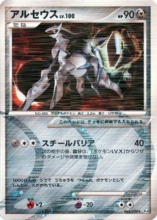 [JP] Arceus - 065/090 (065/090) - Pt4 Advent of Arceus-1
