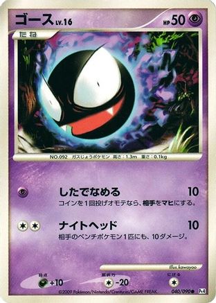 [JP] Gastly (040/090) - Pt4 Advent of Arceus-1