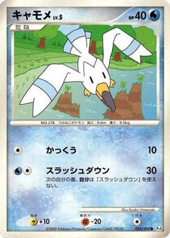 [JP] Wingull (024/090) - Pt4 Advent of Arceus-1